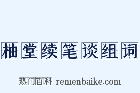 柚堂续笔谈组词是什么意思的图片